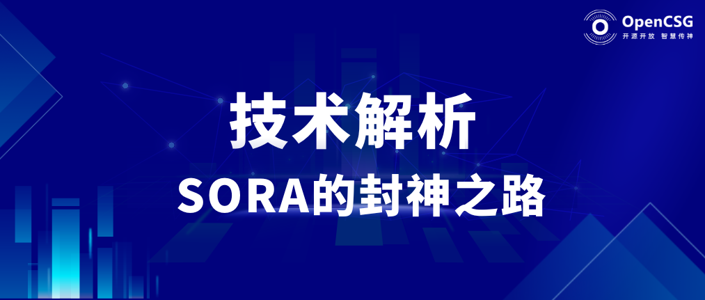 OpenCSG技术深度解析｜SORA封神之路：多模态大模型的前世今生