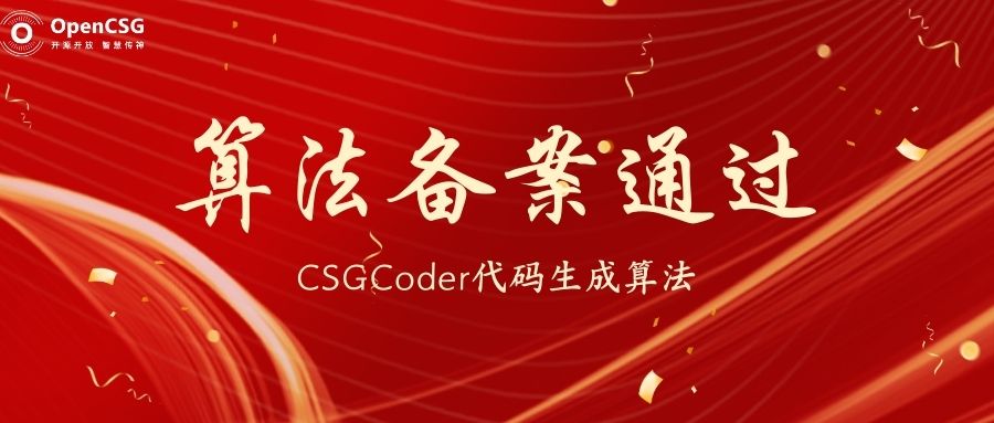 喜讯｜OpenCSG的CSGCoder代码生成算法通过国家级算法安全备案