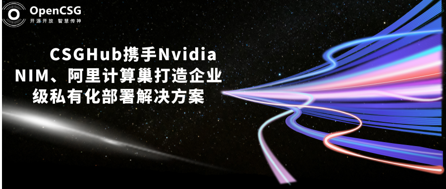 CSGHub携手Nvidia NIM、阿里计算巢打造企业级私有化部署解决方案