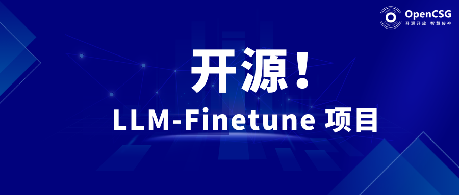 开源来袭 ｜ OpenCSG再次推出开源大模型 LLM-Finetune项目