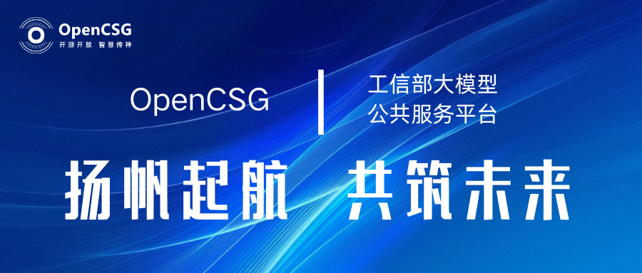 OpenCSG助力工信部大模型公共服务平台扬帆起航