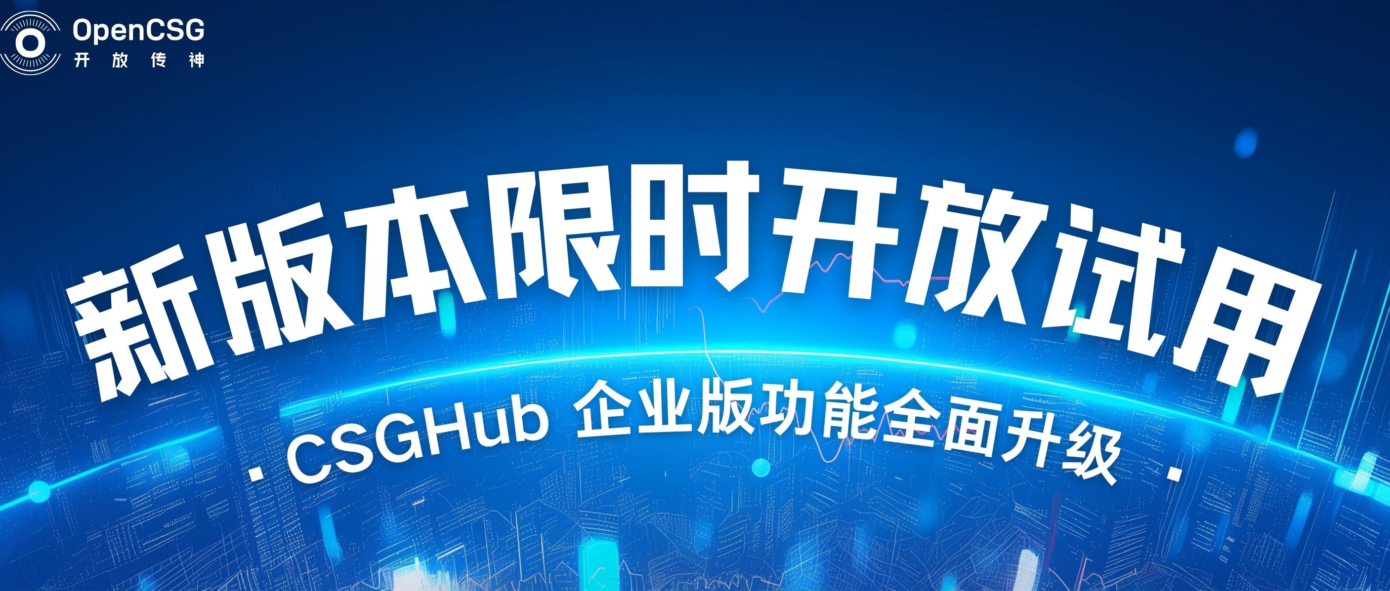 新版本｜CSGHub 企业版功能全面升级，限时开放试用申请！