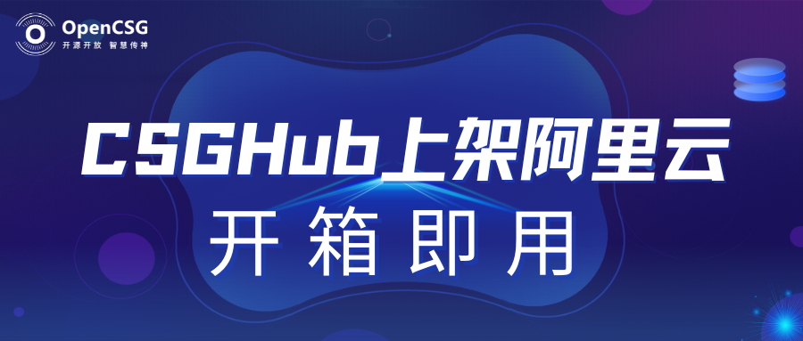 CSGHub已上架阿里云云市场 畅享开箱即用新体验