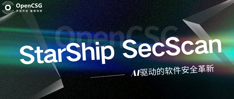 OpenCSG推出StarShip SecScan：AI驱动的软件安全革新