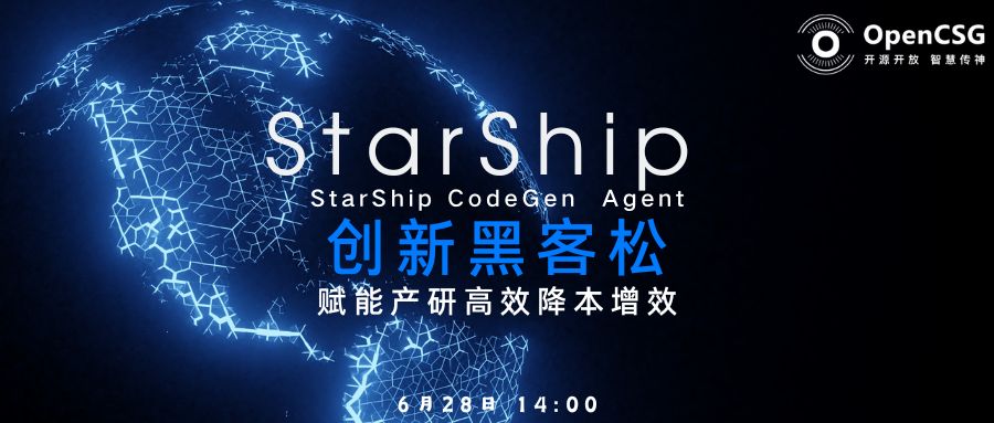 邀请函｜StarShip创新黑客松｜降本增效