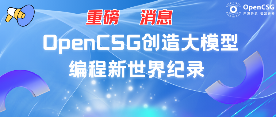 创造大模型编程新世界纪录，姚班带队OpenCSG超越Devin