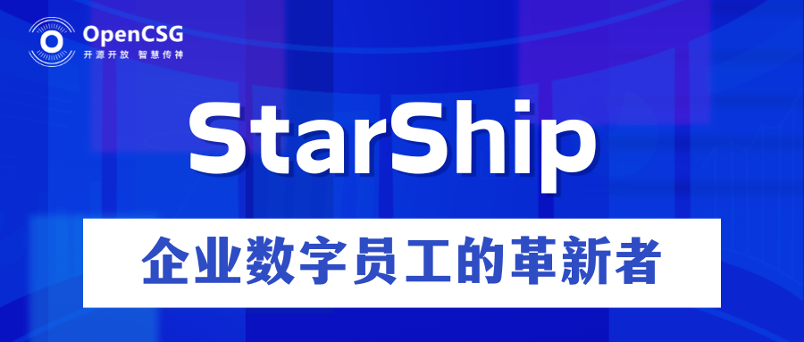 OpenCSG推出StarShip，打造企业数字员工革新者