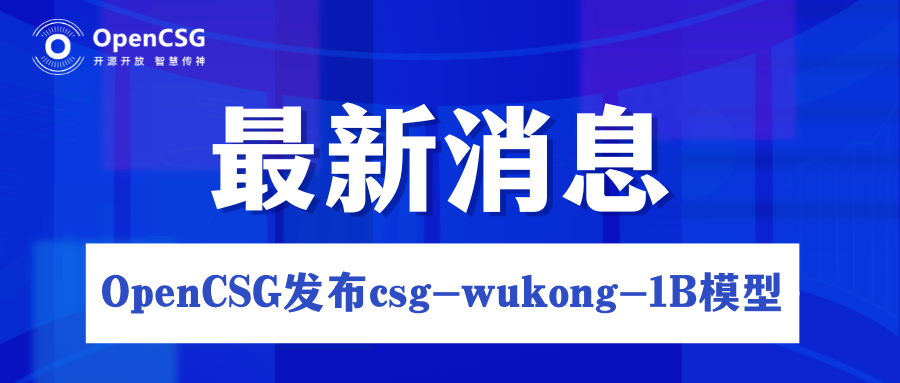 csg-wukong-1B模型问世：OpenCSG助力自研AI技术的经济化