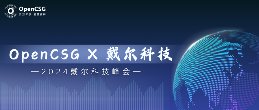 首站，北京！OpenCSG邀您共赴AI之约【2024戴尔科技峰会预告】