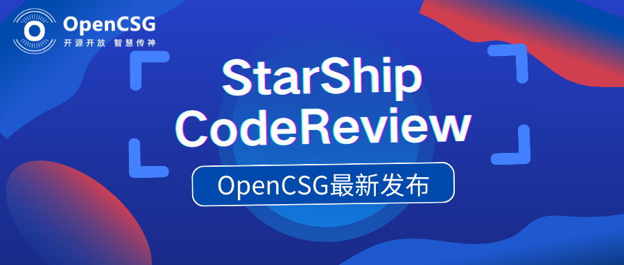 创新突破 | OpenCSG发布StarShip CodeReview v1.0.0 Beta版