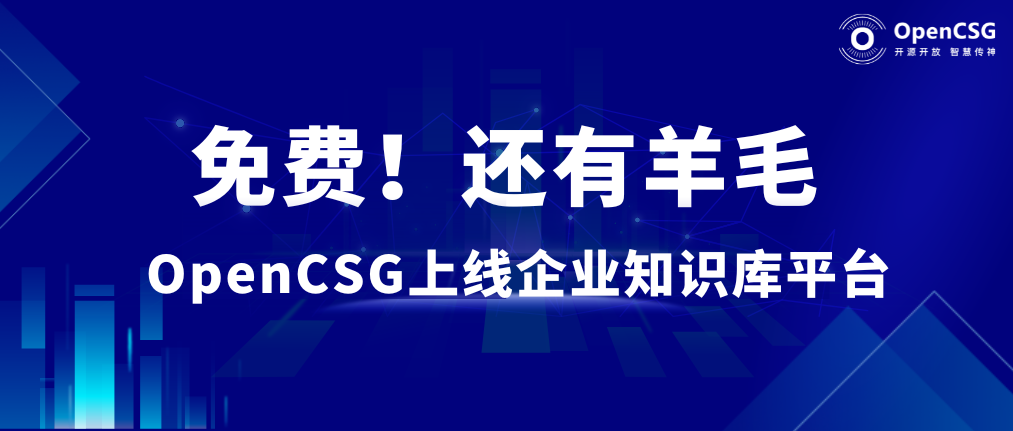 免费+薅羊毛｜ OpenCSG上线企业知识库平台 助力企业数字资产价值最大化