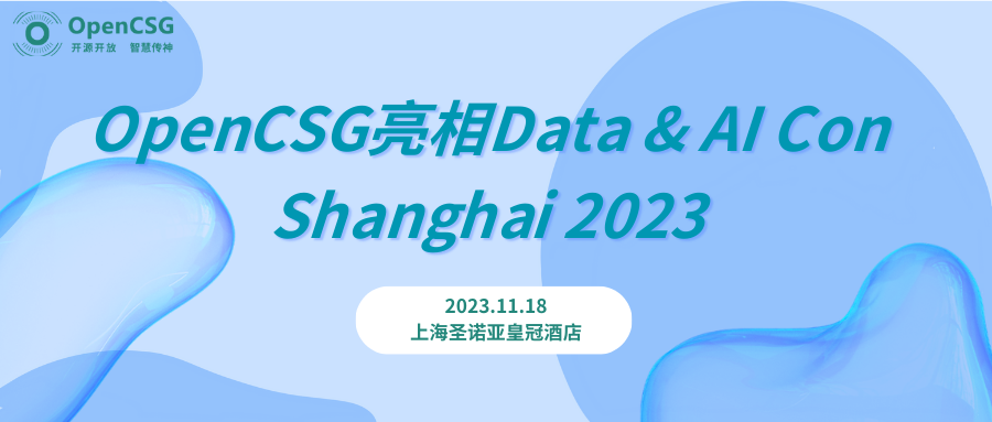 OpenCSG亮相Data & AI Con Shanghai 2023