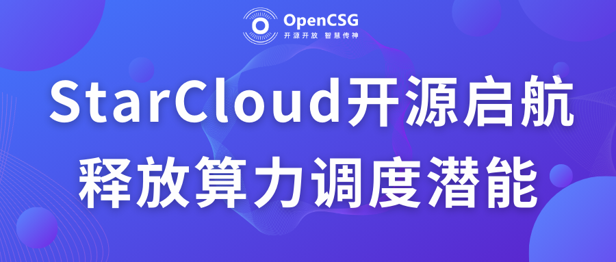 释放算力调度潜力：StarCloud开源新征程