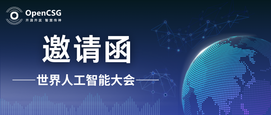 展会邀请函 | OpenCSG邀您相约2024世界人工智能大会，更有精美小礼品相送！