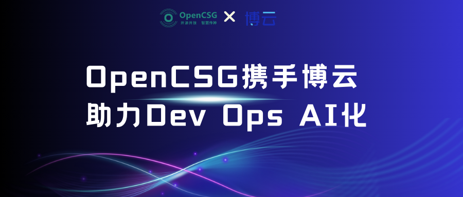 OpenCSG联手博云科技，共筑DevOps AI化新篇章