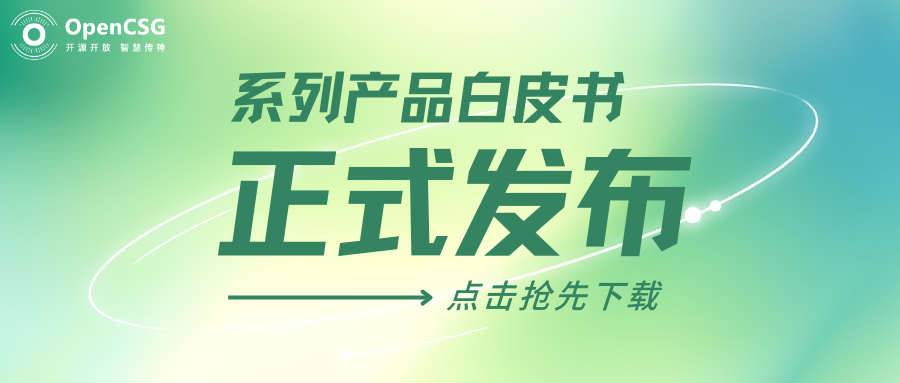 《降本增效 双赢之道——OpenCSG系列产品白皮书》正式发布