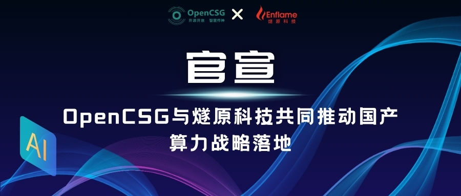 OpenCSG与燧原科技官宣:引领国产算力战略落地