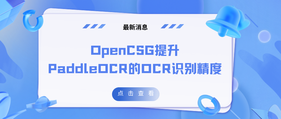 速看 | OpenCSG算法团队提升PaddleOCR的OCR识别精度