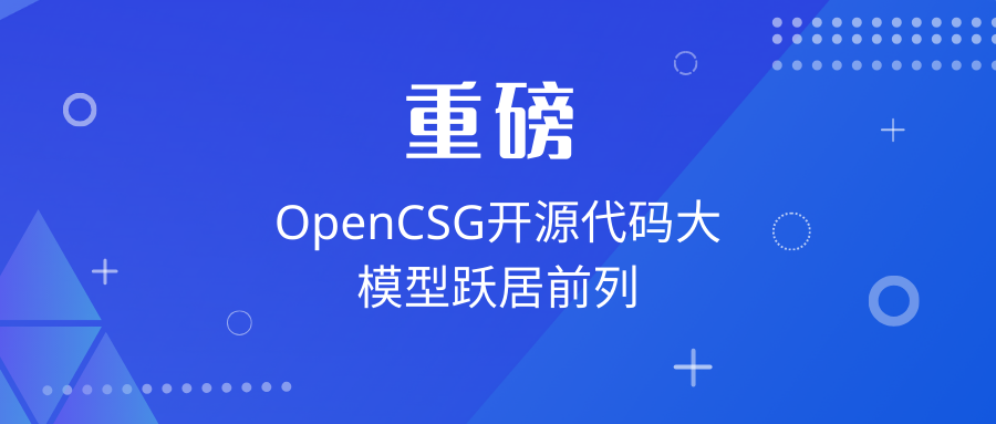 重磅！OpenCSG开源代码大模型跃居前列