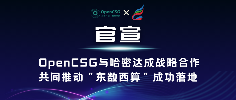 OpenCSG携手哈密，共同推进“东数西算”战略合作