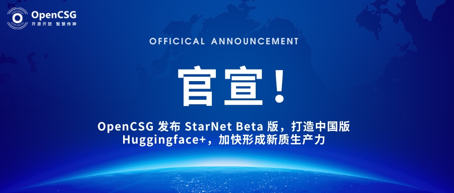 官宣! OpenCSG 发布 StarNet Beta 版，打造中国版 Huggingface+，加快形成新质生产力