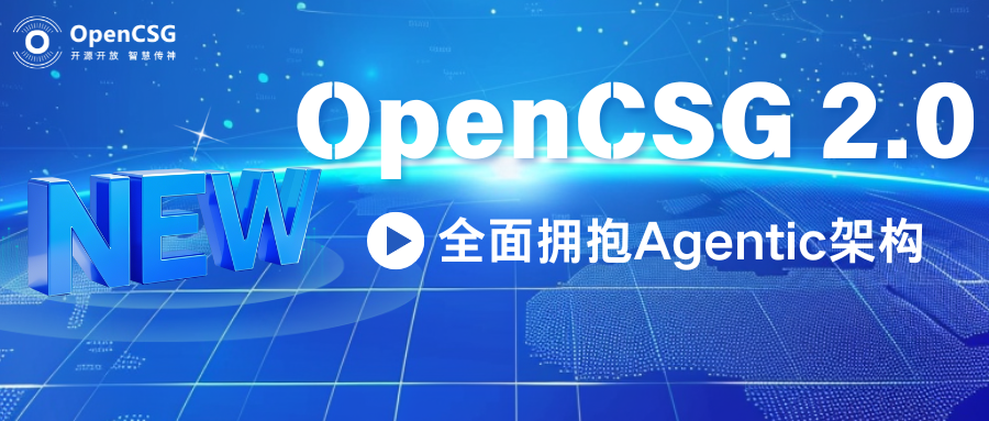 OpenCSG 2.0：让我们全面拥抱Agentic架构