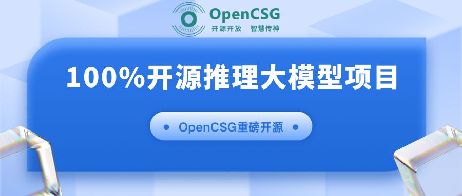 重磅开源：OpenCSG再次推出100%开源大模型推理项目